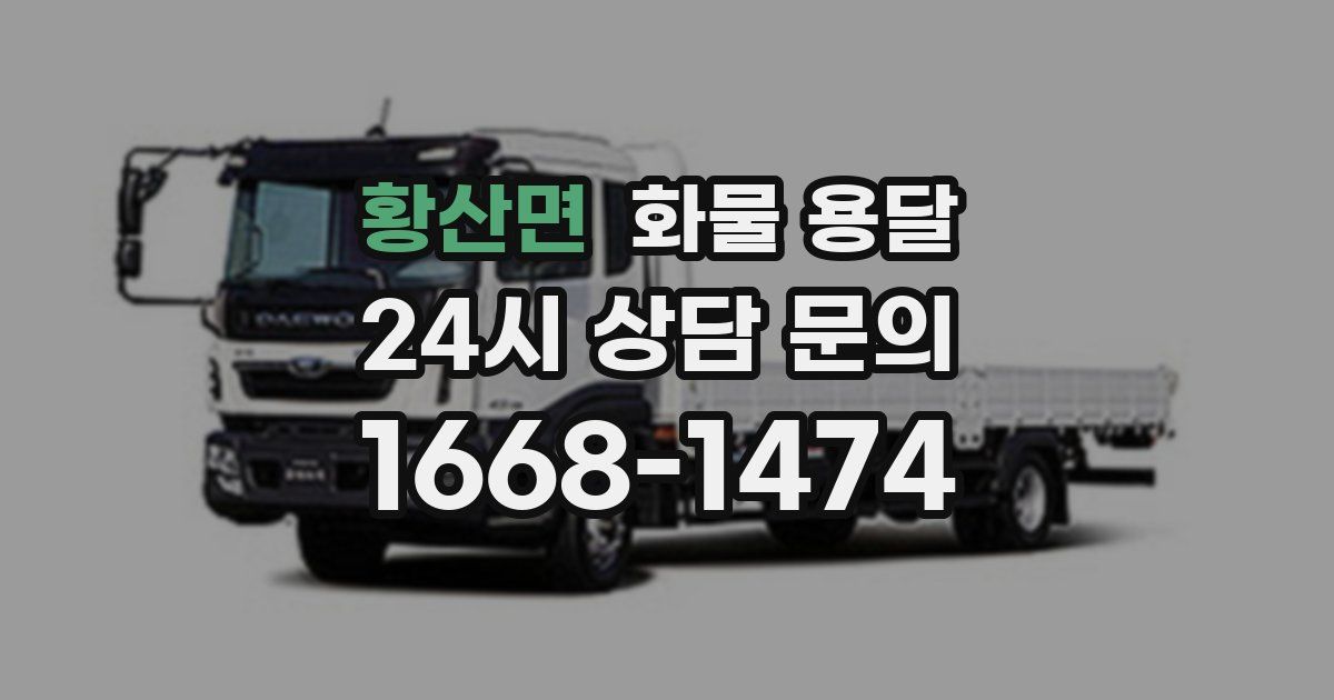 황산면 화물 용달