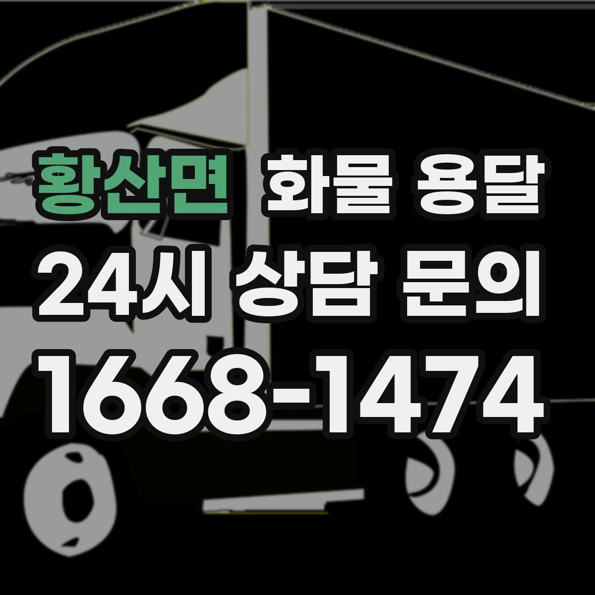 황산면 화물 용달