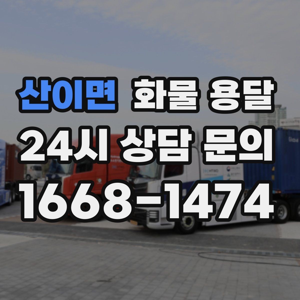 산이면 화물 용달 안전 속도 비용을 모두 잡는 운송 선택법