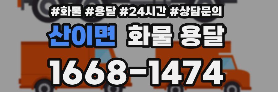 산이면 화물 용달