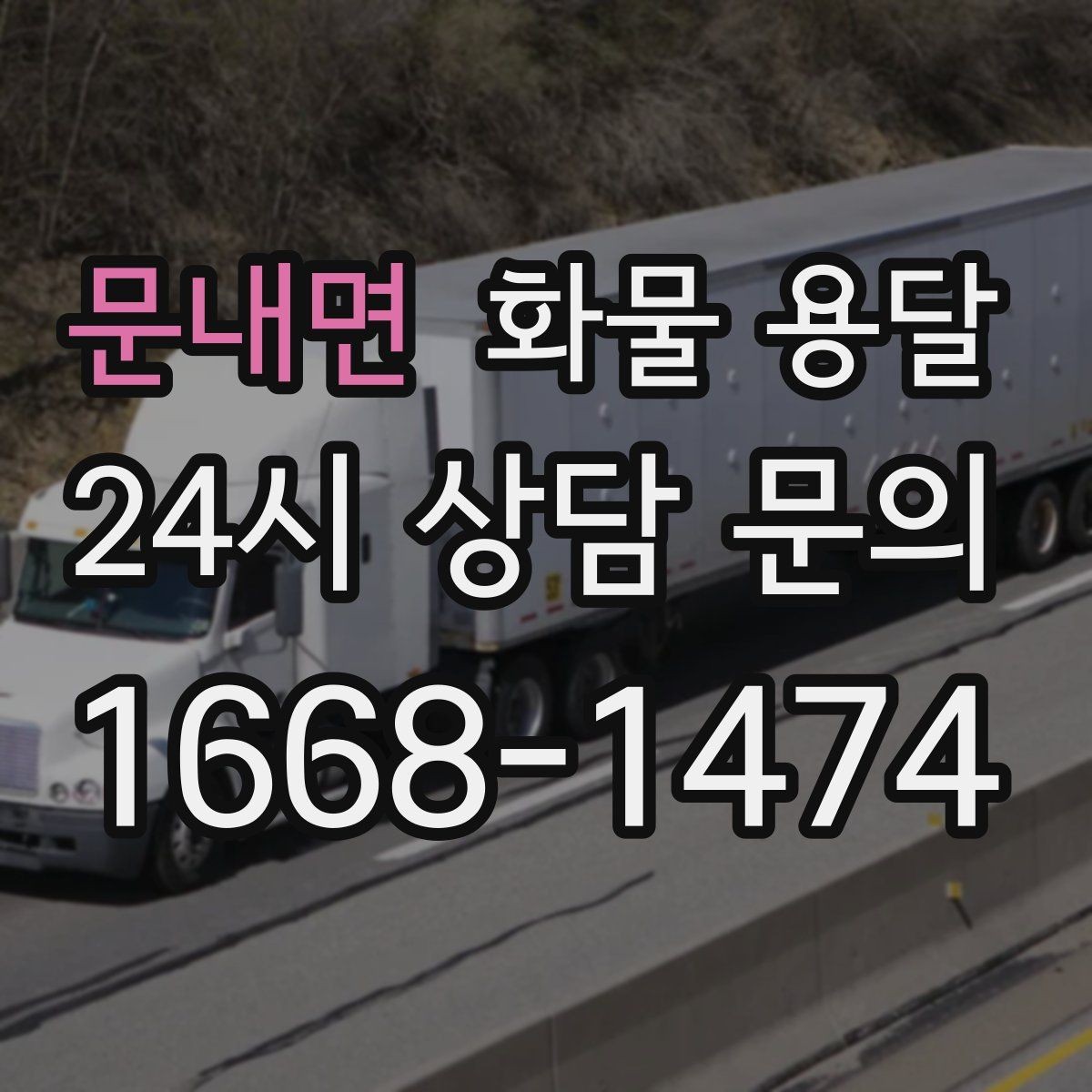 문내면 화물 용달 도착 시간 지키려면 출발 시간을 이렇게 잡으세요