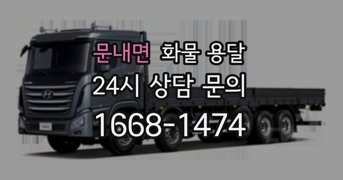 문내면 화물 용달