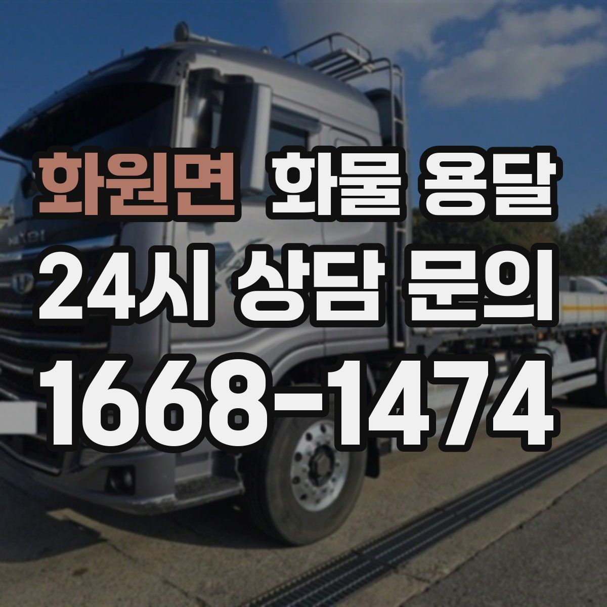화원면 화물 용달