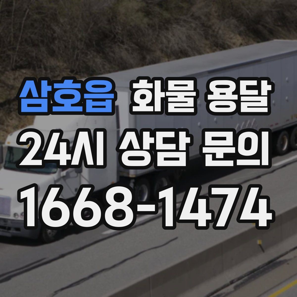 삼호읍 화물 용달 거래처 인수증이 필요한 상황 정리