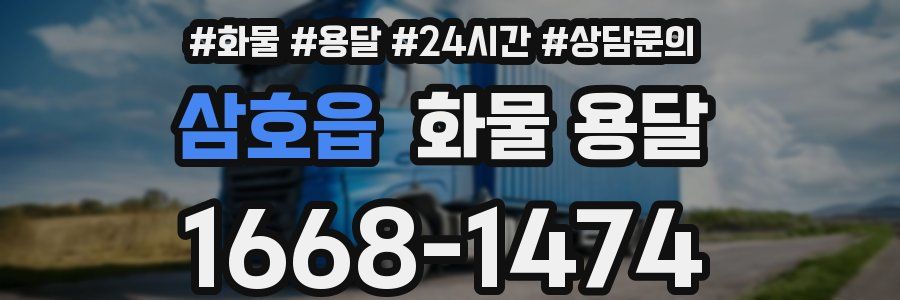 삼호읍 화물 용달