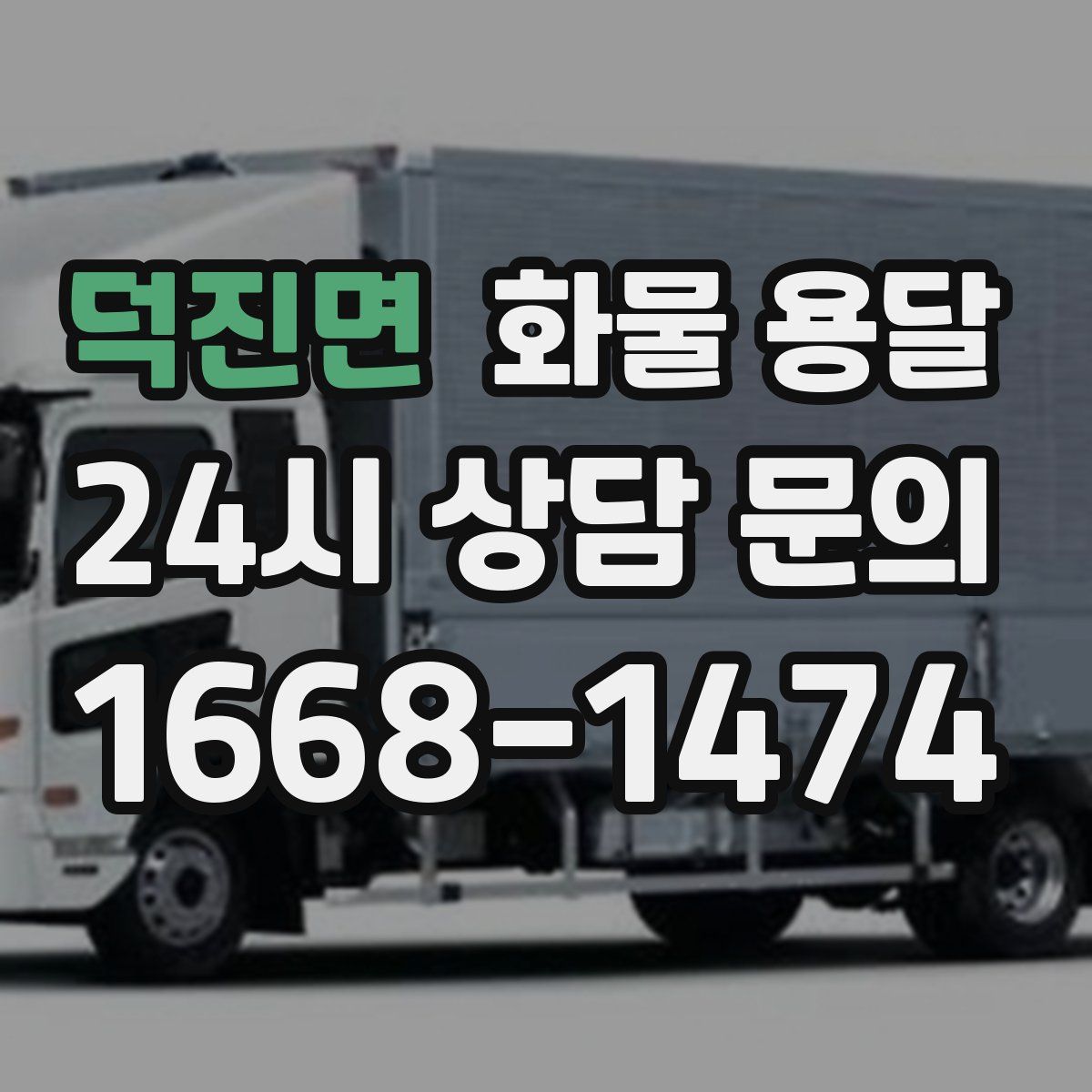 덕진면 화물 용달