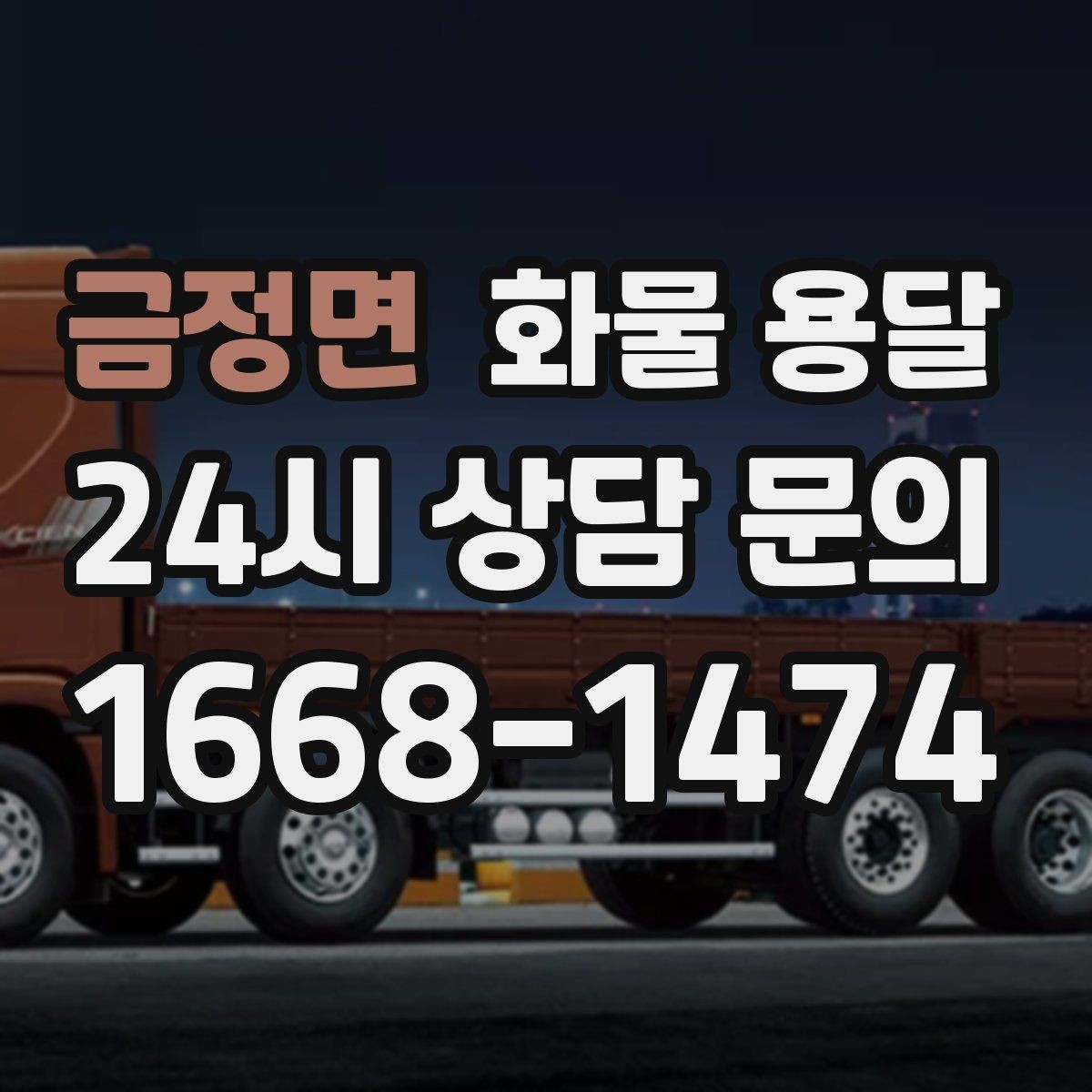 금정면 화물 용달 겨울철 결빙 구간 운송 시 주의사항