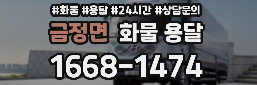 금정면 화물 용달