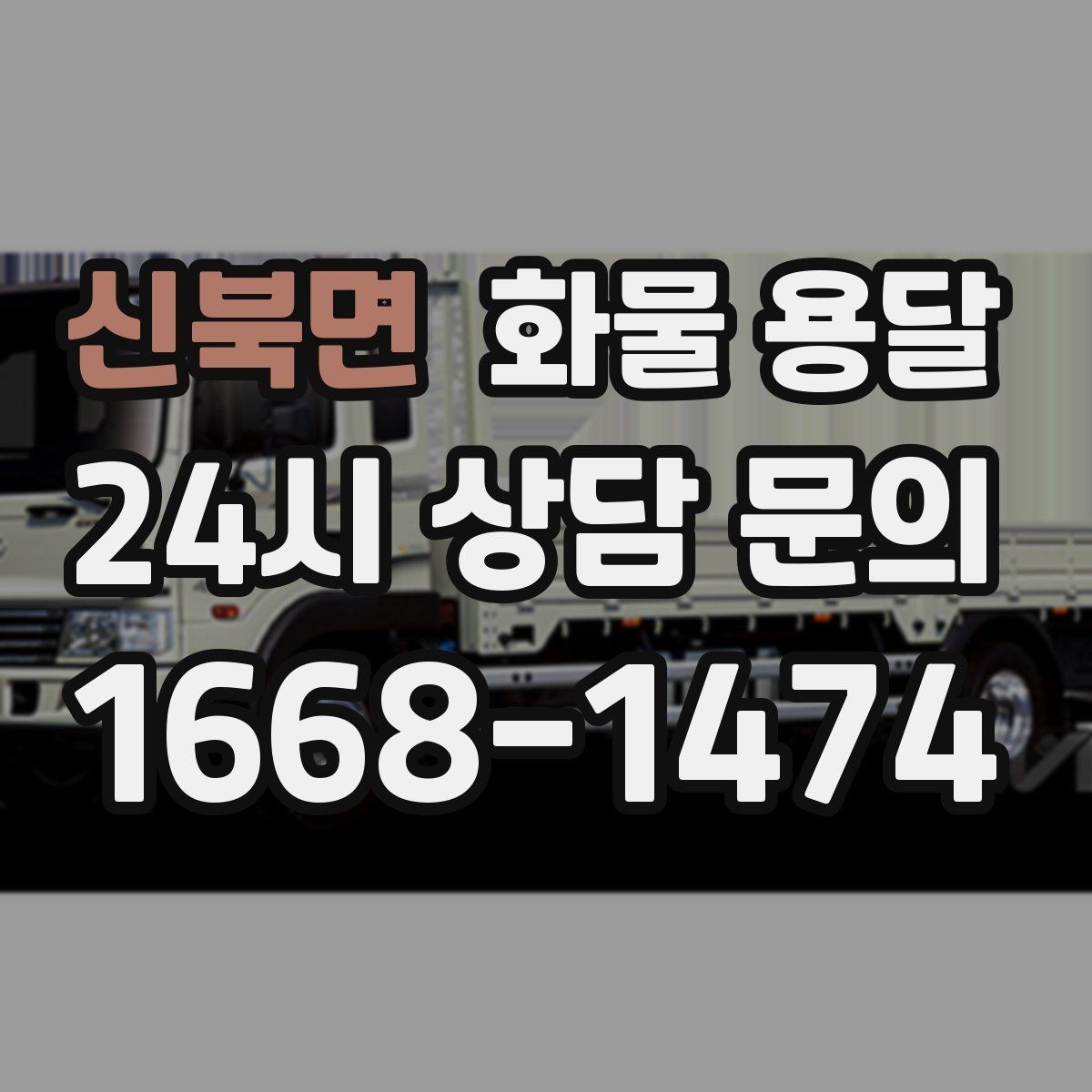 신북면 화물 용달 현장 번호 공유로 오배송 줄이는 방법