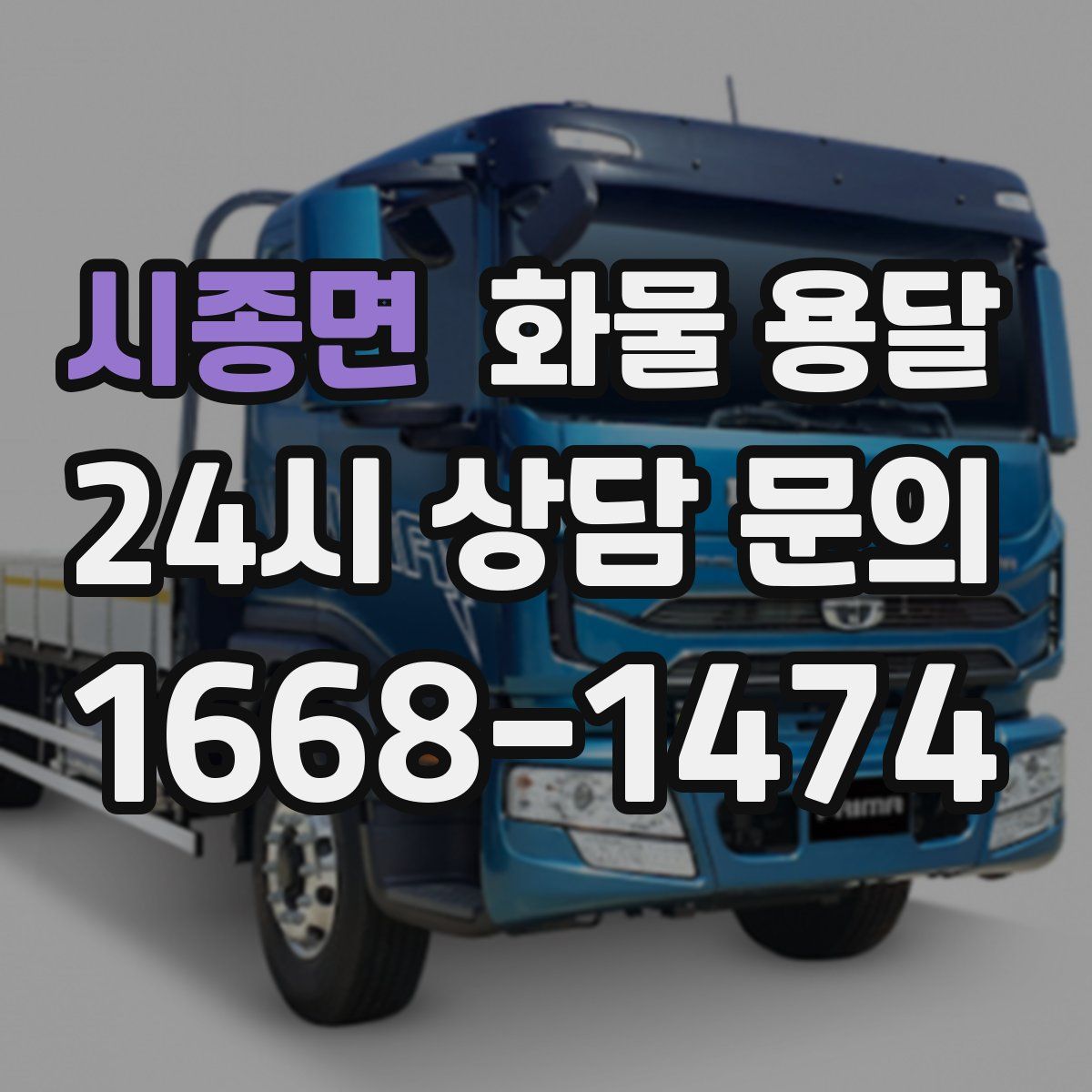 시종면 화물 용달