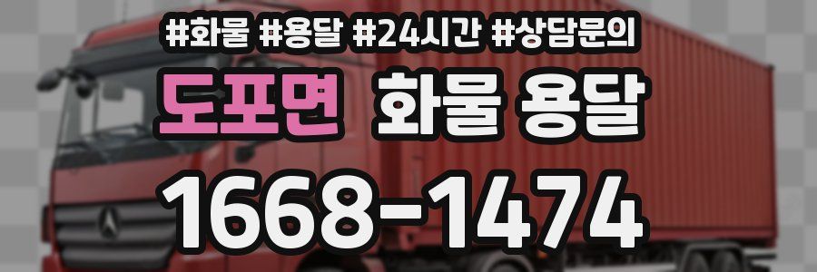 도포면 화물 용달