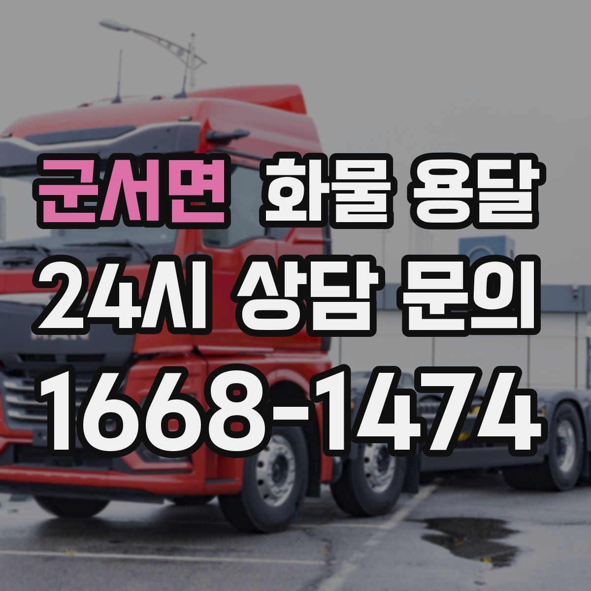 군서면 화물 용달