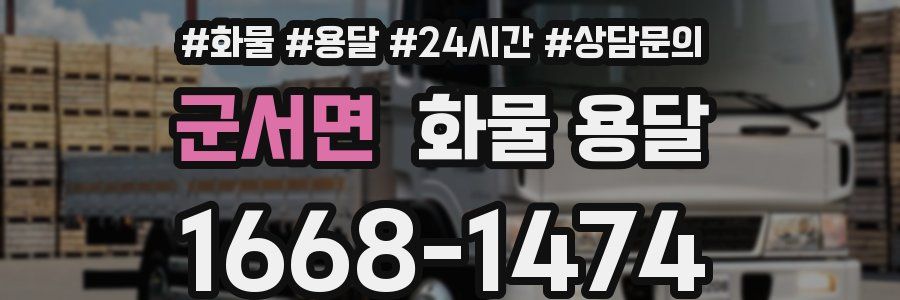 군서면 화물 용달