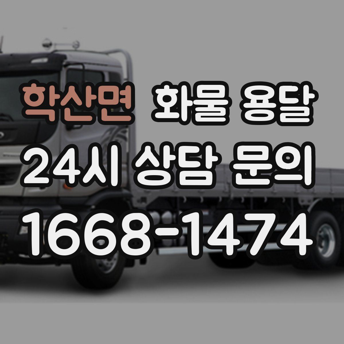 학산면 화물 용달