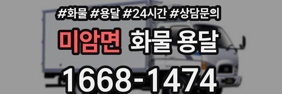 미암면 화물 용달
