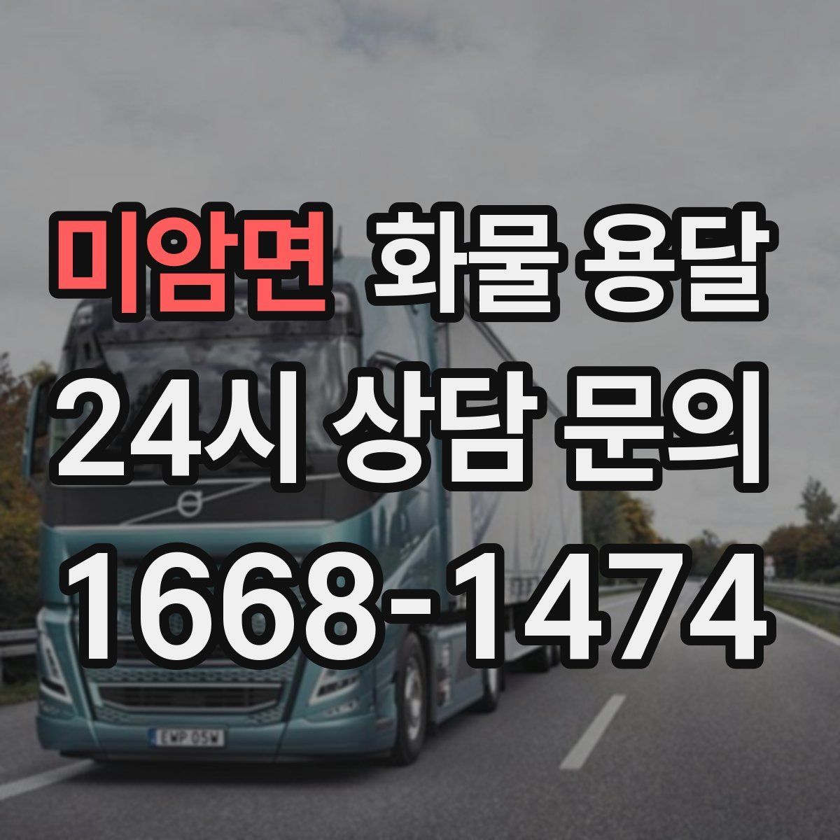 미암면 화물 용달