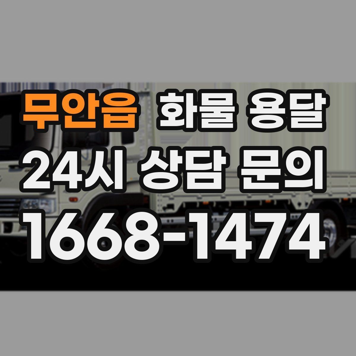 무안읍 화물 용달 왕복 운송이 필요한 경우 비용 구조 정리