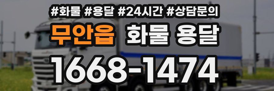 무안읍 화물 용달