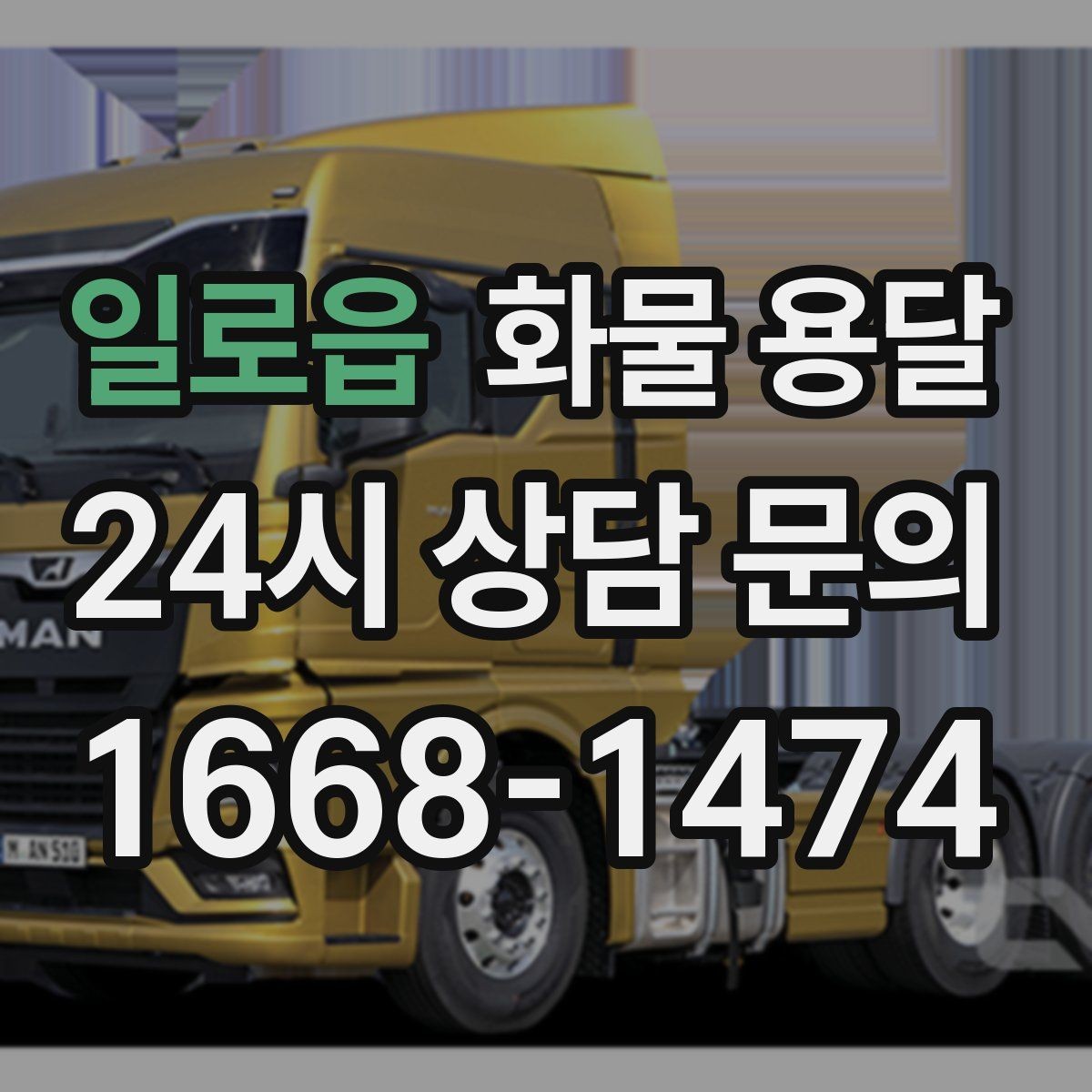 일로읍 화물 용달 일정 변경 취소 시 주의할 점 정리