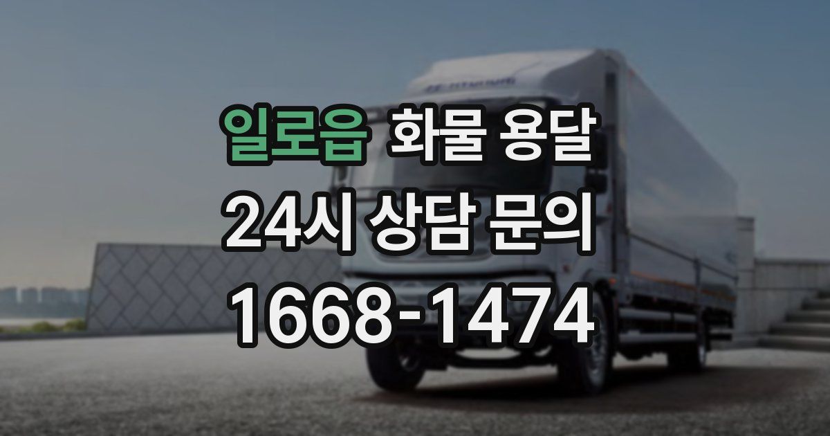 일로읍 화물 용달