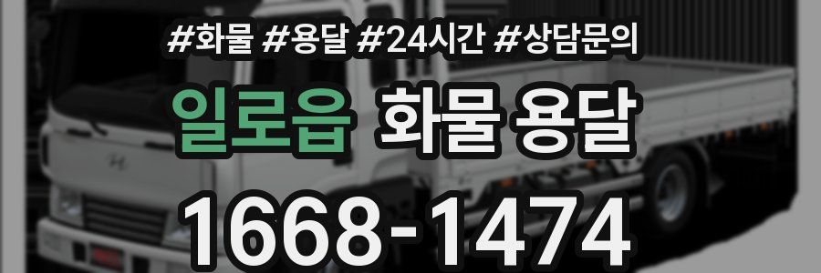 일로읍 화물 용달