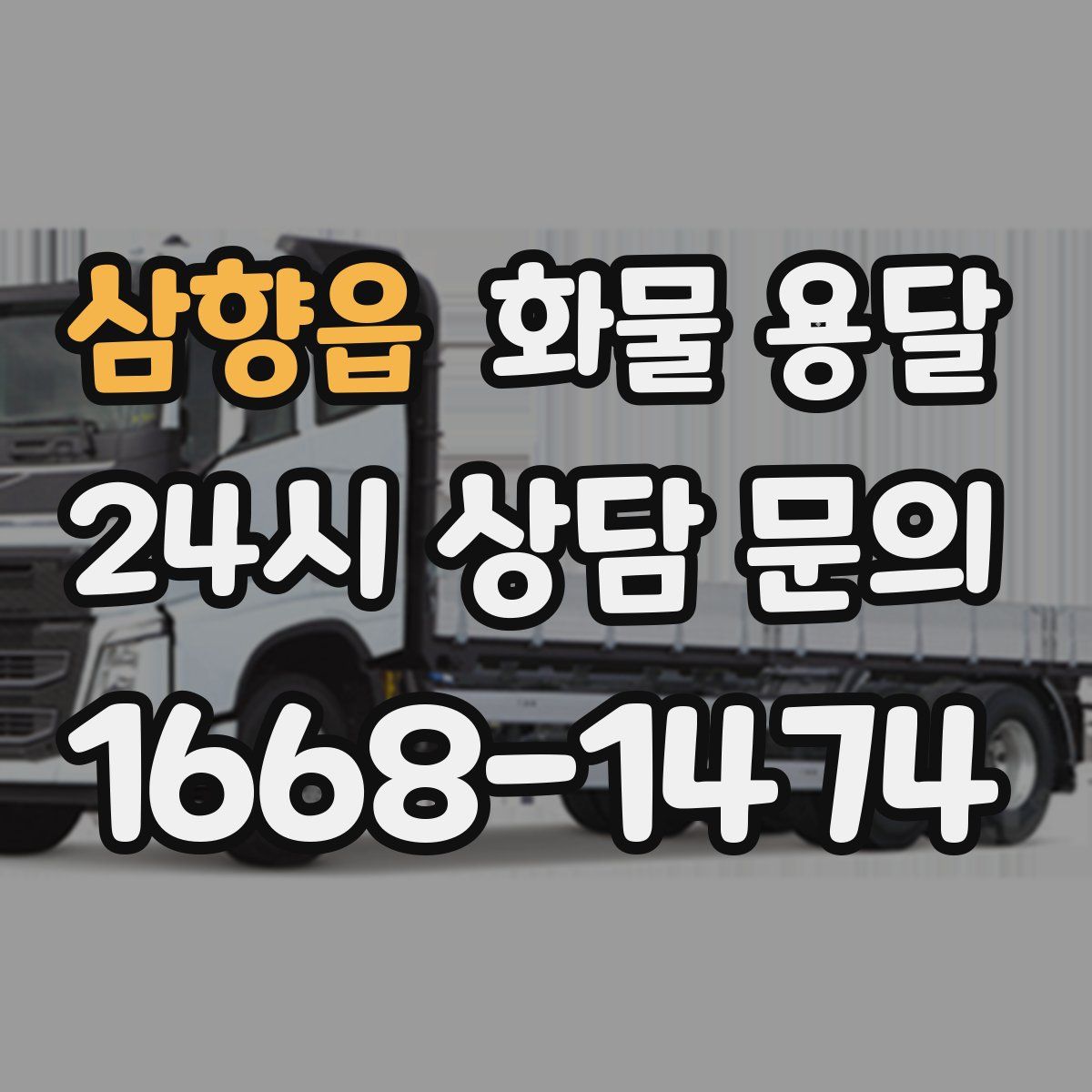 삼향읍 화물 용달