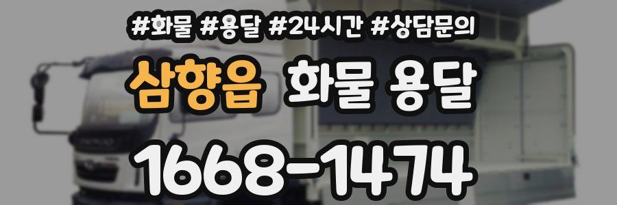 삼향읍 화물 용달