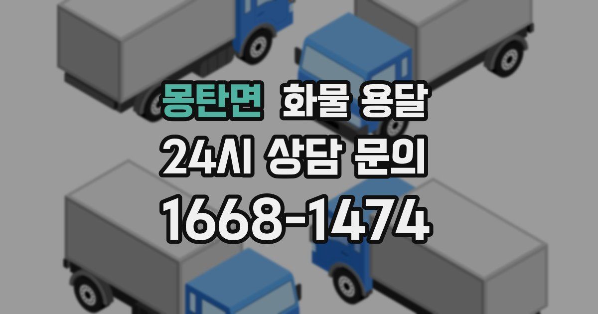 몽탄면 화물 용달