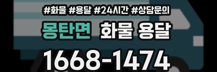 몽탄면 화물 용달