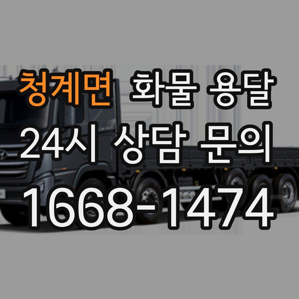 청계면 화물 용달 박스 화물은 적재 순서가 결과를 좌우합니다