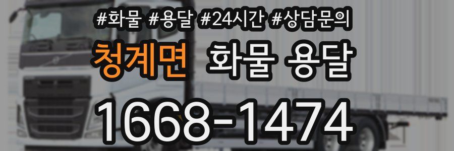 청계면 화물 용달