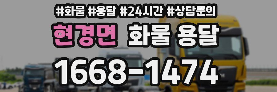 현경면 화물 용달