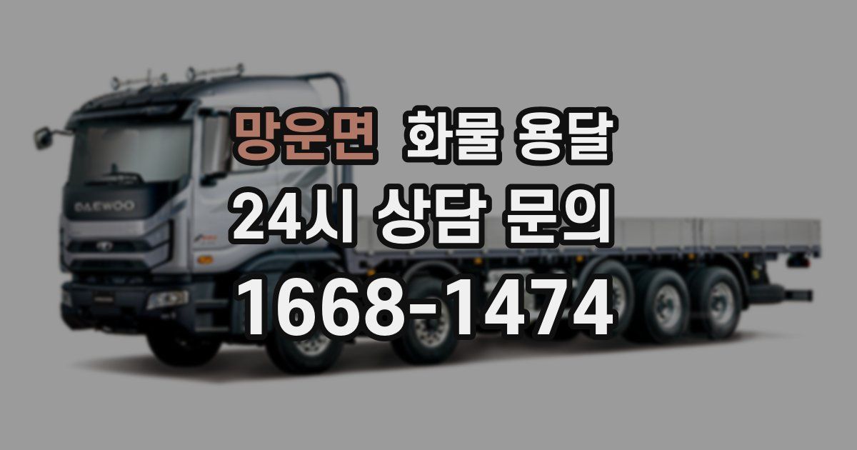 망운면 화물 용달