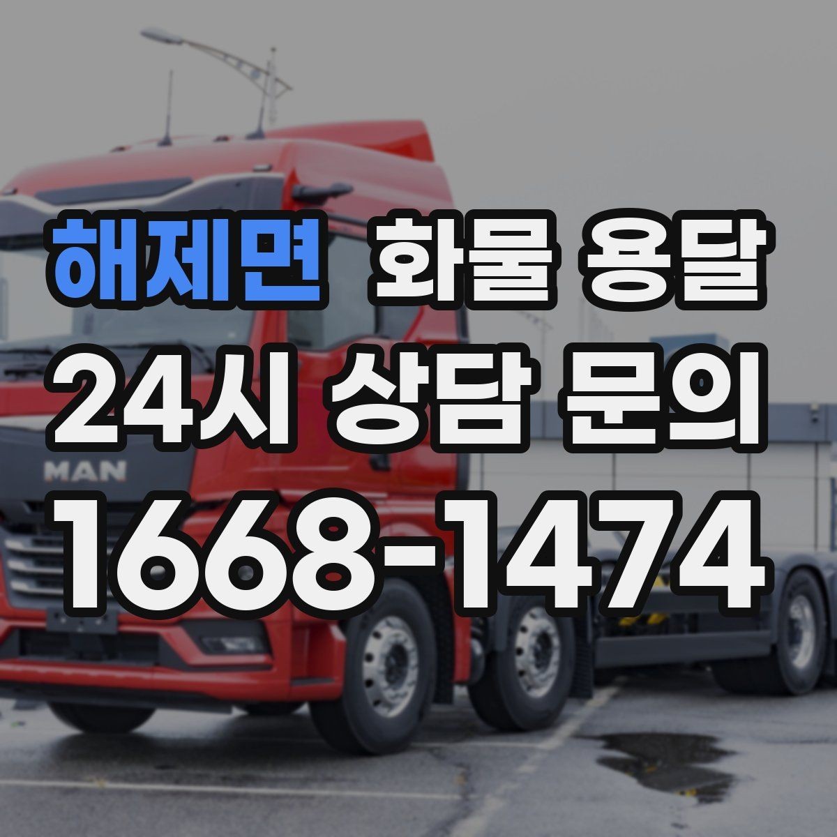 해제면 화물 용달 예약 배차로 일정 지키는 방법