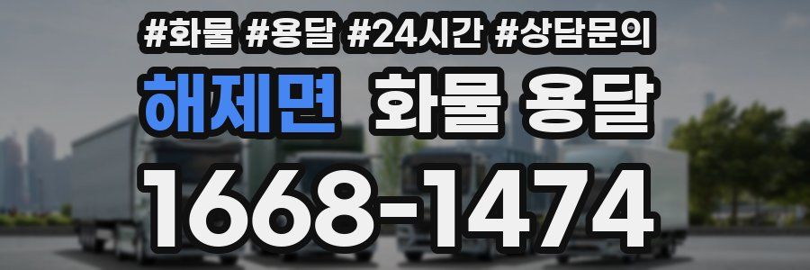 해제면 화물 용달