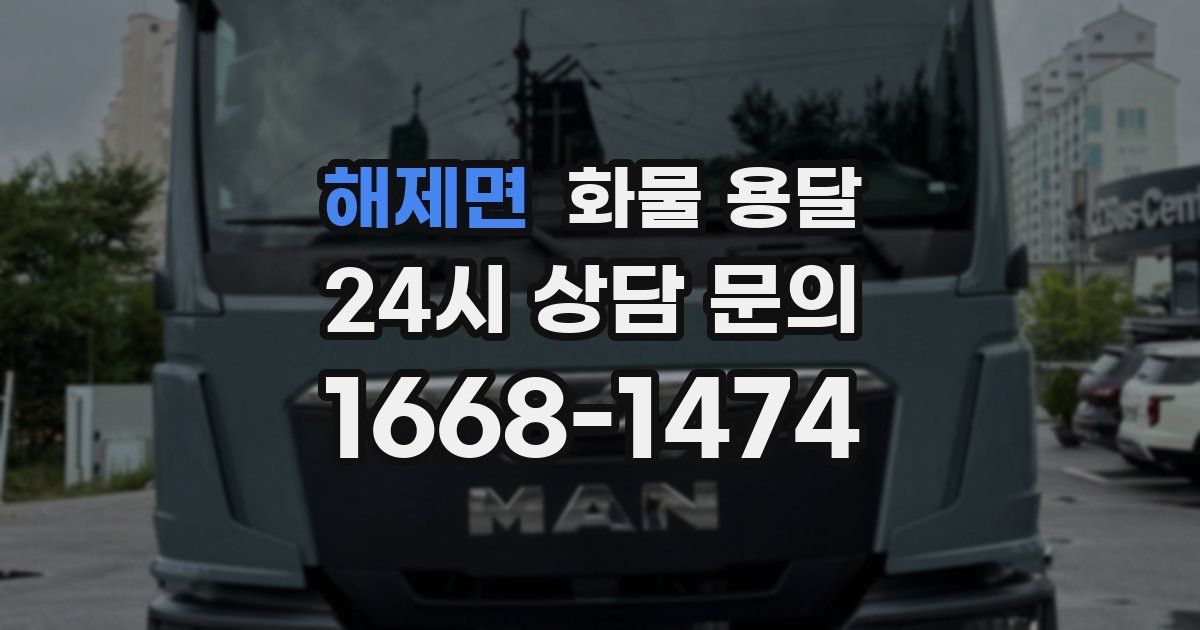 해제면 화물 용달