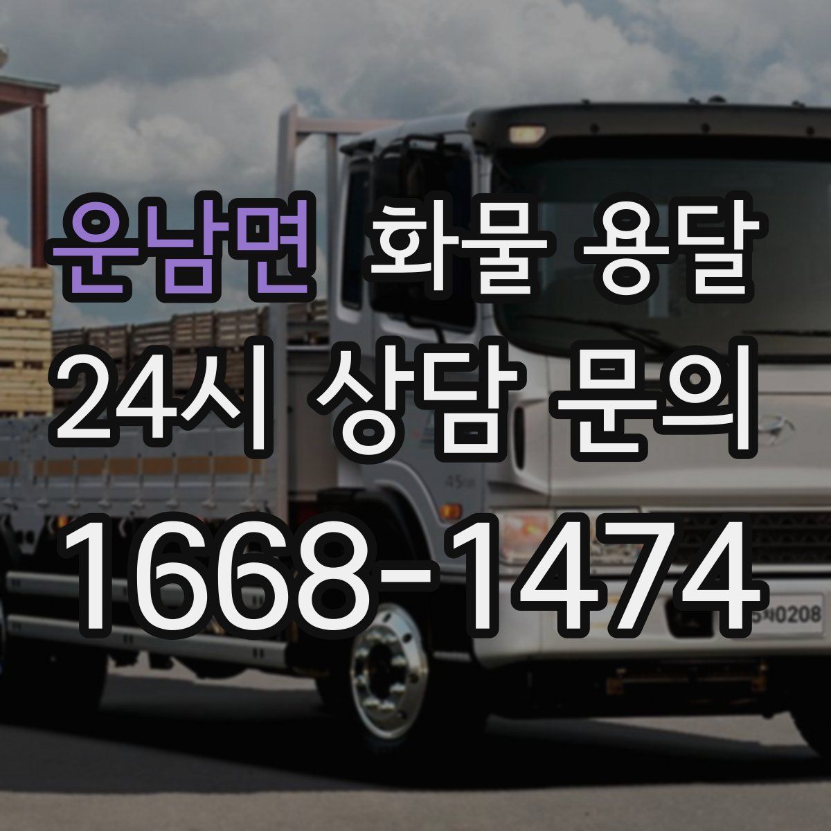 운남면 화물 용달