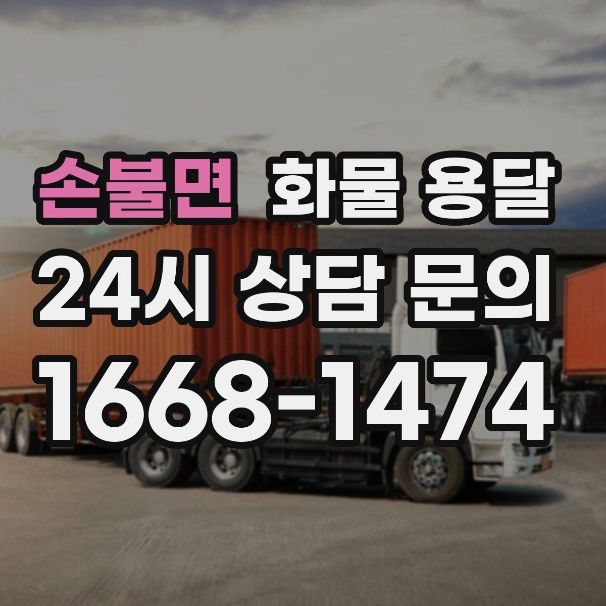 손불면 화물 용달 갑작스런 결품을 막는 긴급 운송 활용법