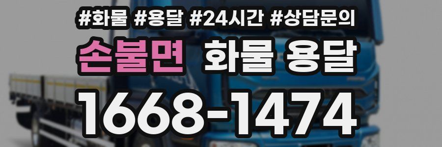 손불면 화물 용달