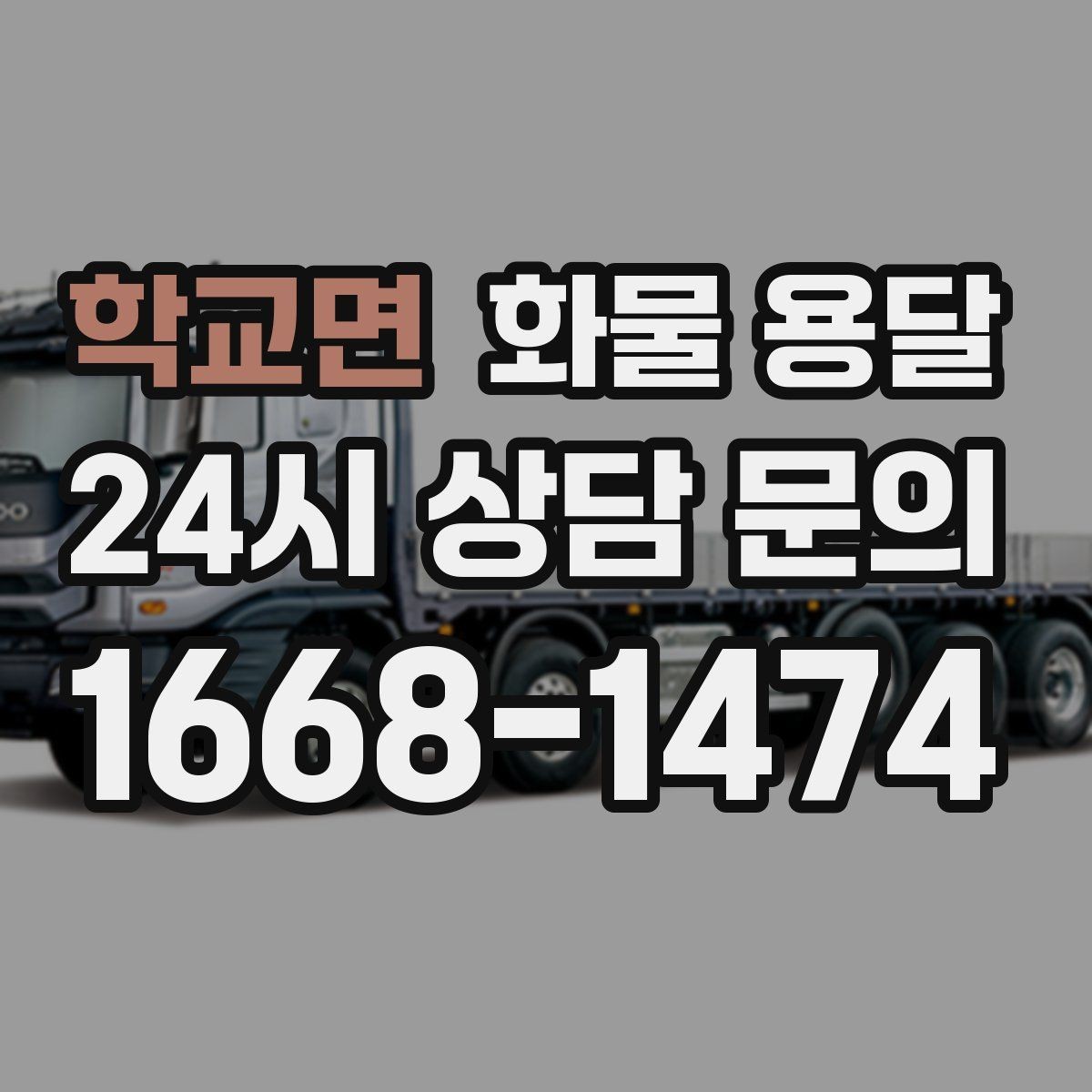 학교면 화물 용달 안전 속도 비용 균형 잡는 선택법