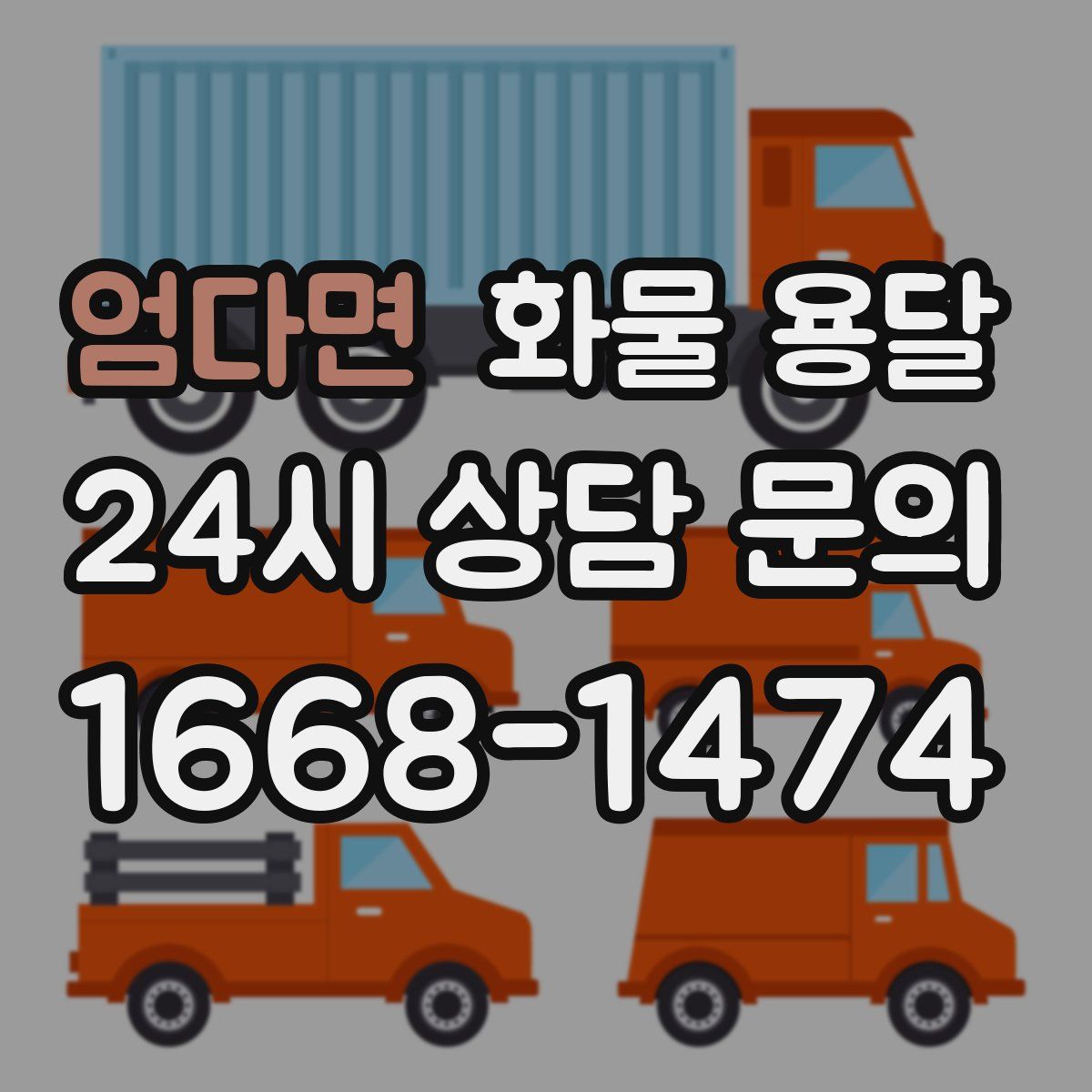엄다면 화물 용달