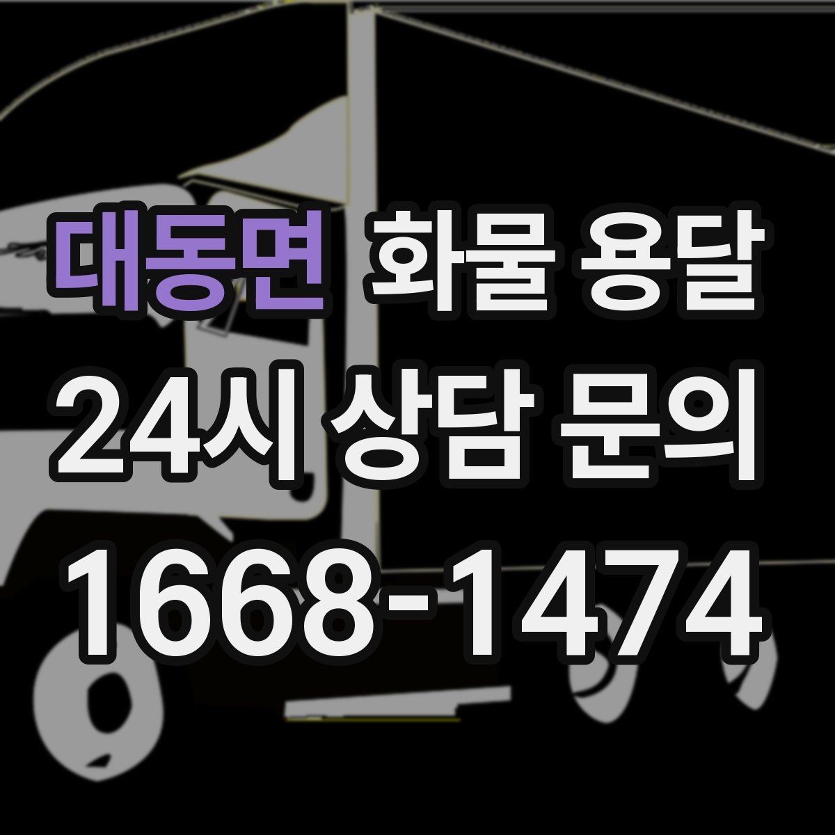 대동면 화물 용달 당일 예약도 가능한지 현실 정리