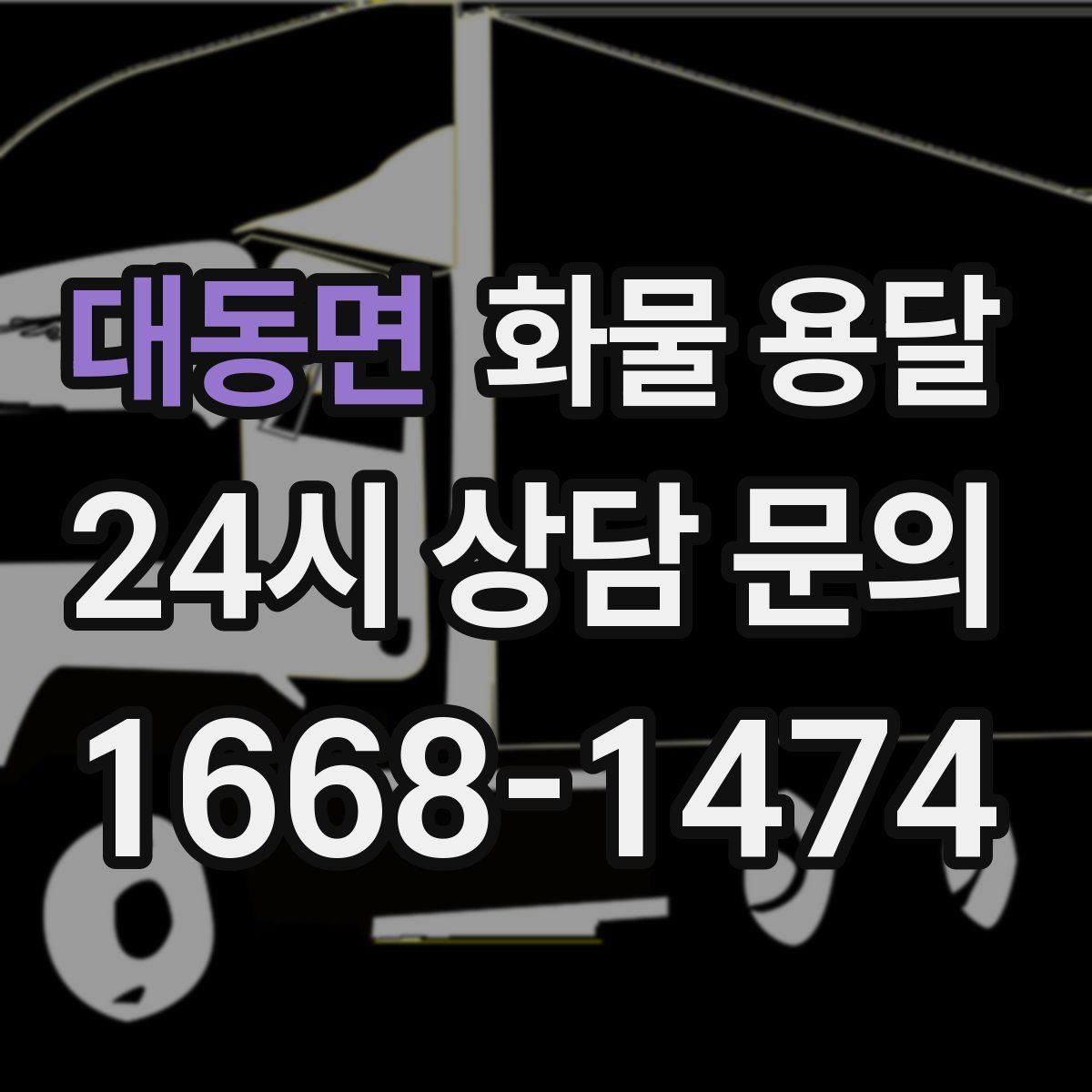 대동면 화물 용달