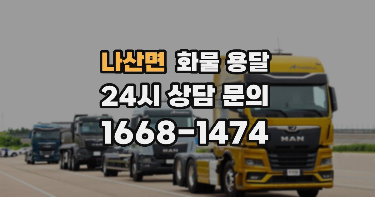 나산면 화물 용달