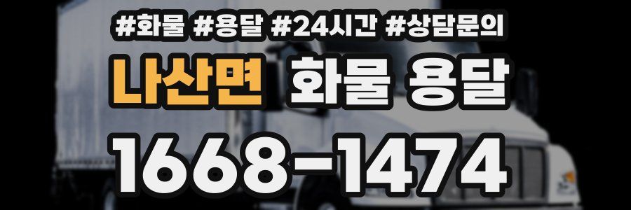 나산면 화물 용달