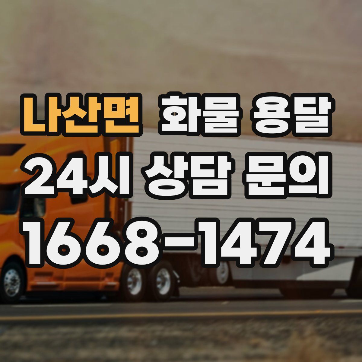 나산면 화물 용달