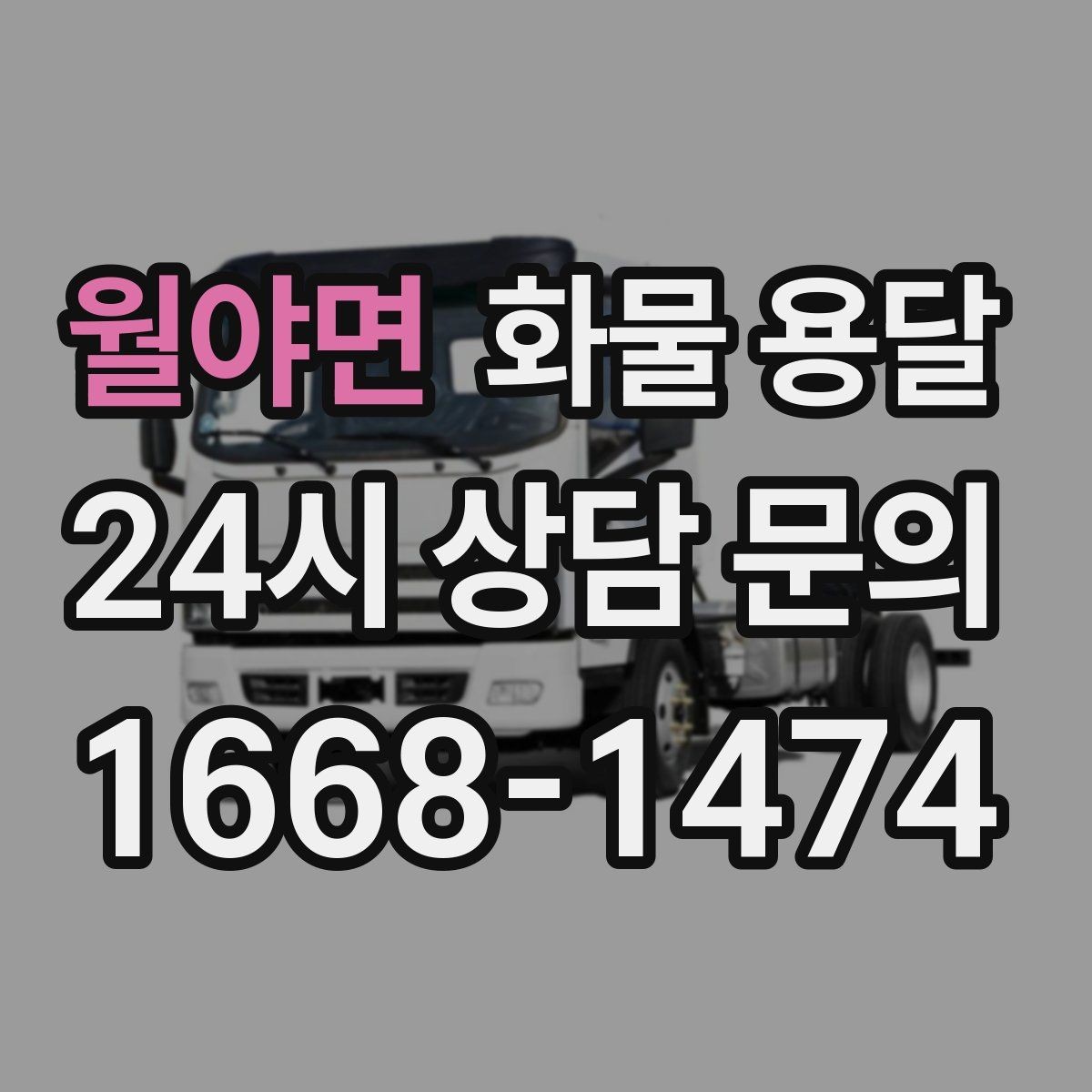 월야면 화물 용달 하역 인력이 없을 때 발생하는 상황