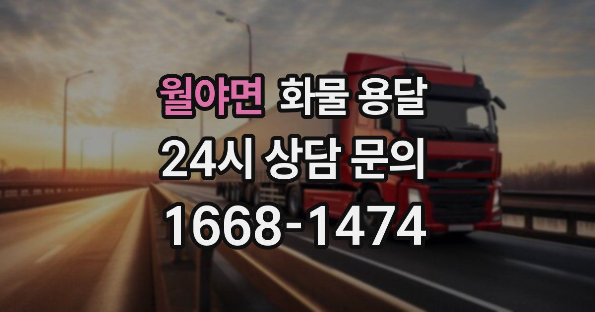 월야면 화물 용달
