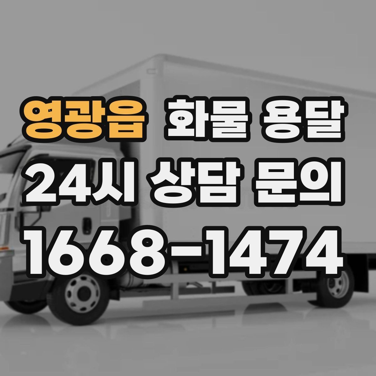 영광읍 화물 용달 세금계산서 증빙 처리 필요한 분을 위한 안내