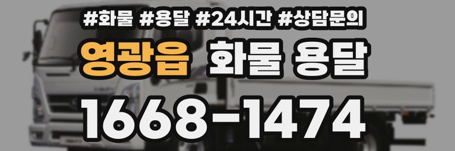 영광읍 화물 용달